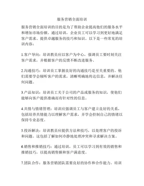 服务营销全面培训