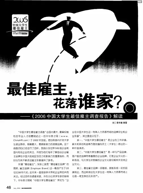 最佳雇主,花落谁家？——《2006中国大学生最佳雇主调查报告》解读