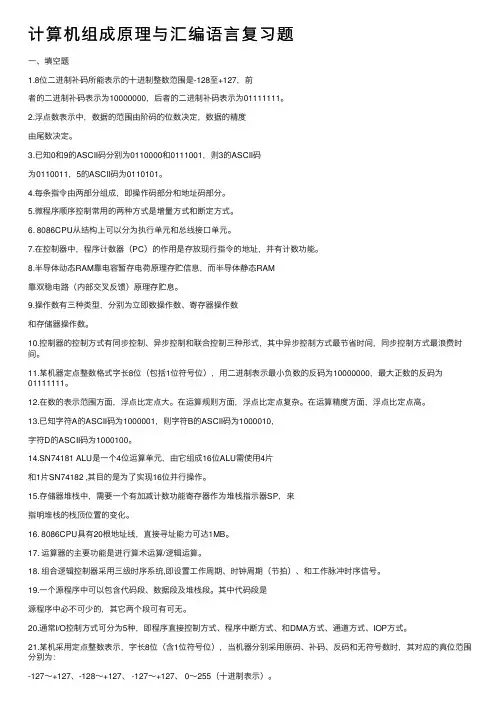 计算机组成原理与汇编语言复习题