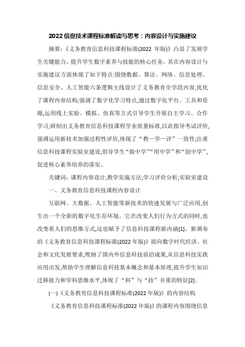 2022信息技术课程标准解读与思考：内容设计与实施建议