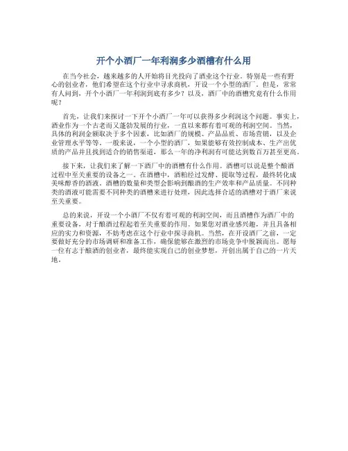 开个小酒厂一年利润多少酒槽有什么用