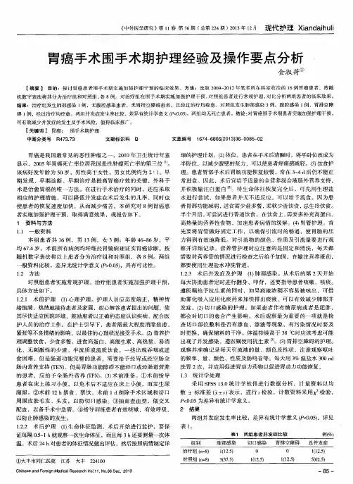 胃癌手术围手术期护理经验及操作要点分析
