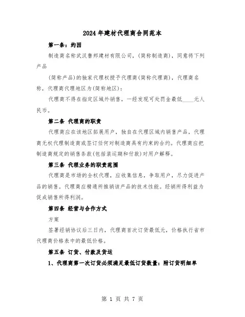 2024年建材代理商合同范本（二篇）