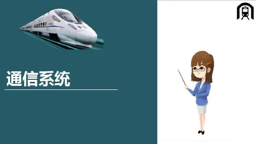 城市轨道交通通信信号系统—通信系统