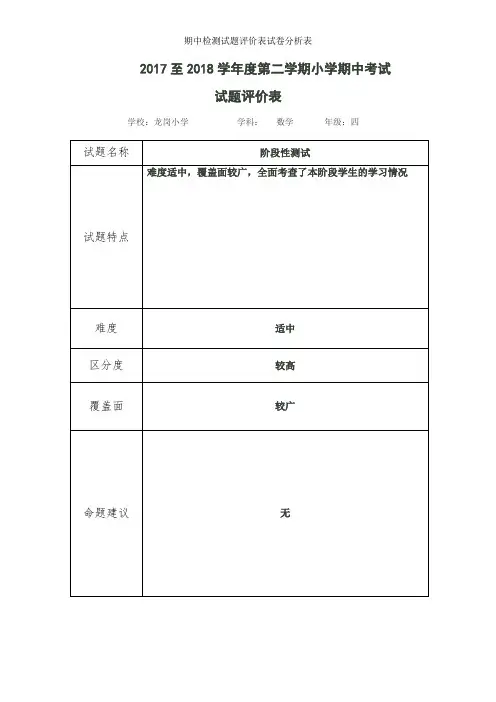 期中检测试题评价表试卷分析表