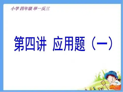 四年级奥数解决问题举一反三ppt课件