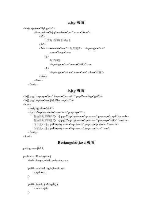 Javabean实现求矩形的周长和面积