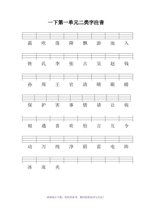 部编版一下语文二类字注音