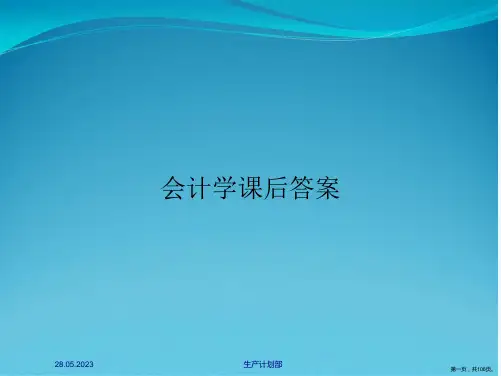 会计学课后答案