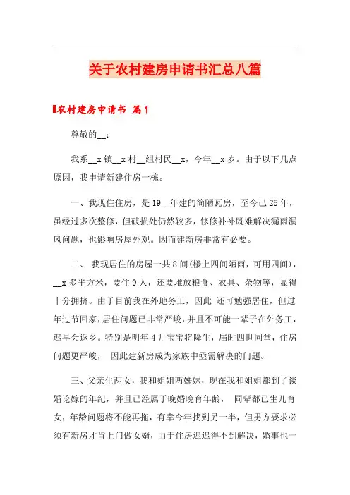 关于农村建房申请书汇总八篇