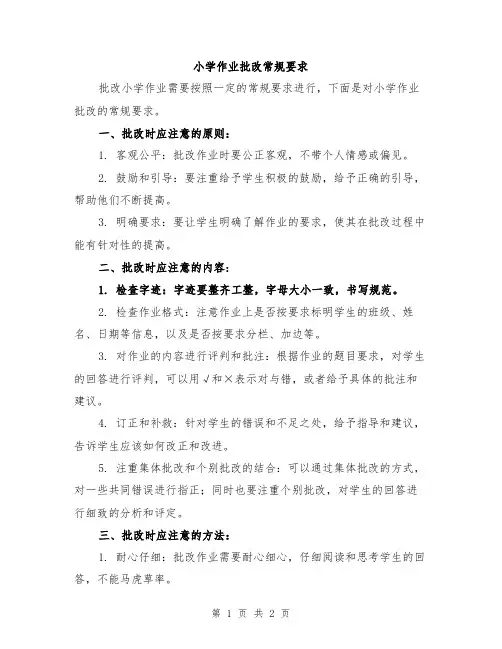 小学作业批改常规要求