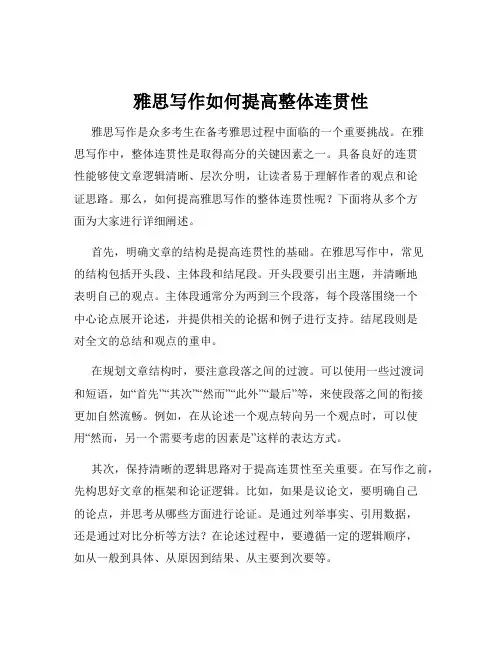 雅思写作如何提高整体连贯性