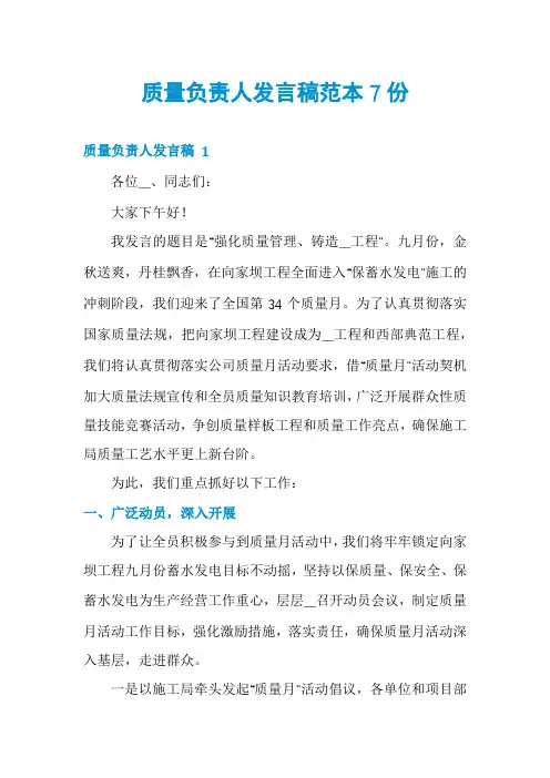质量负责人发言稿范本7份