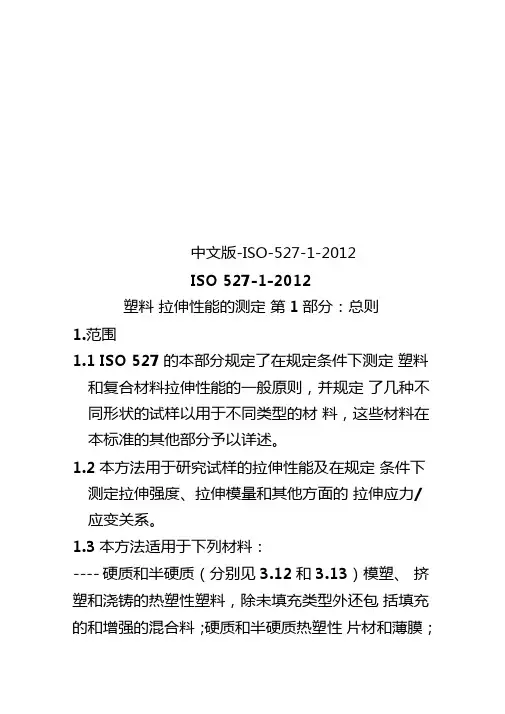 中文版-ISO-527-2012