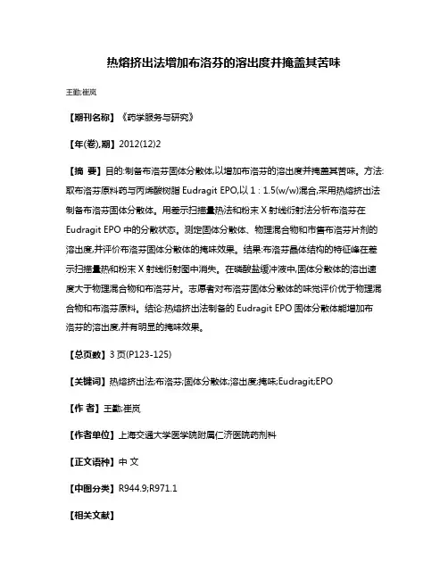 热熔挤出法增加布洛芬的溶出度并掩盖其苦味