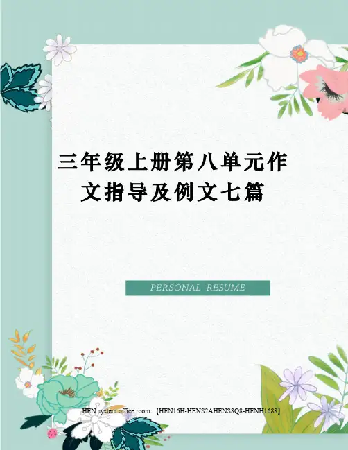 三年级上册第八单元作文指导及例文七篇完整版