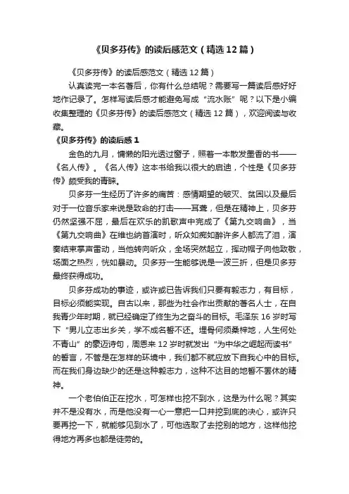 《贝多芬传》的读后感范文（精选12篇）