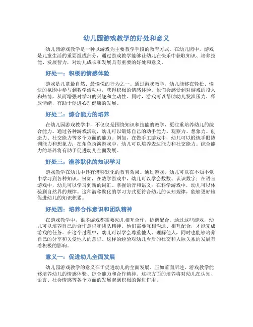 幼儿园游戏教学的好处和意义