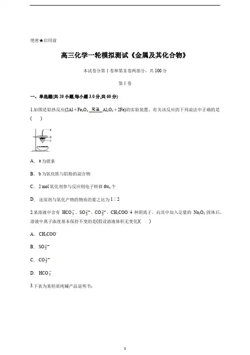 高三化学一轮模拟测试《金属及其化合物》含答案