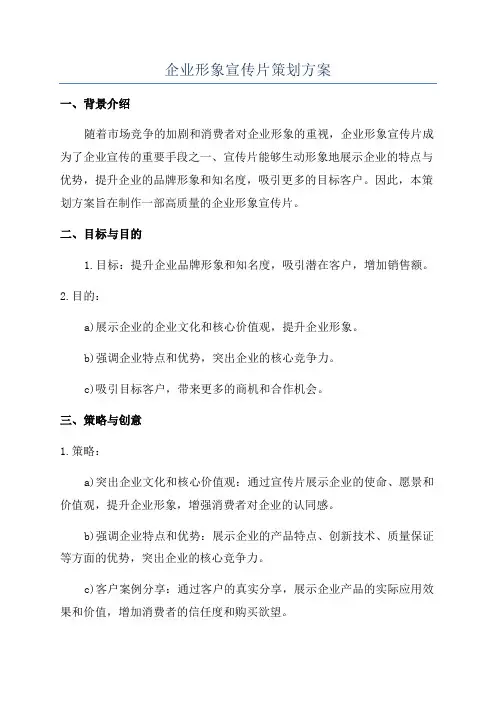 企业形象宣传片策划方案