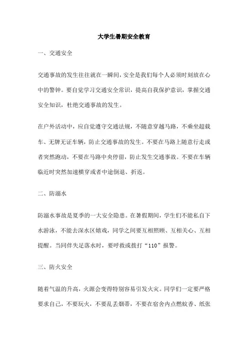 大学生暑期安全教育