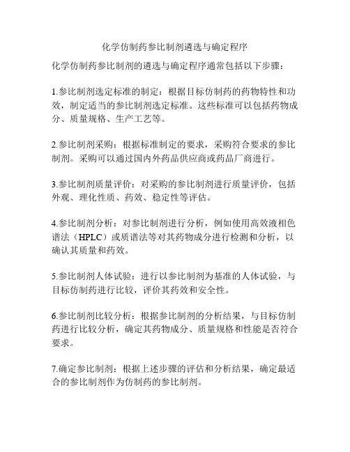 化学仿制药参比制剂遴选与确定程序