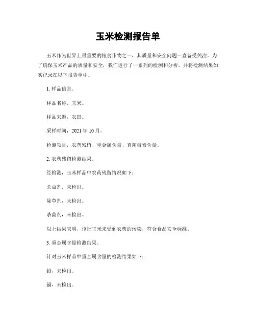 玉米检测报告单