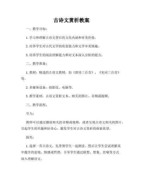 古诗文赏析教案