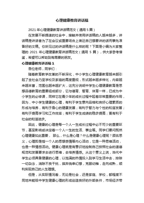 2021年心理健康教育讲话稿范文（通用5篇）