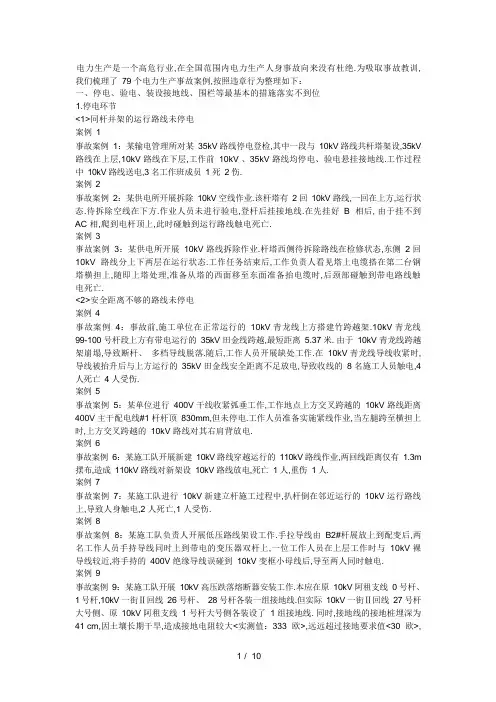 31种违章79个电力生产事故案例-全是典型案例!