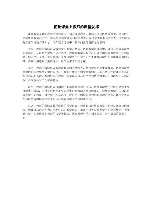 简论课堂上教师的激情发挥