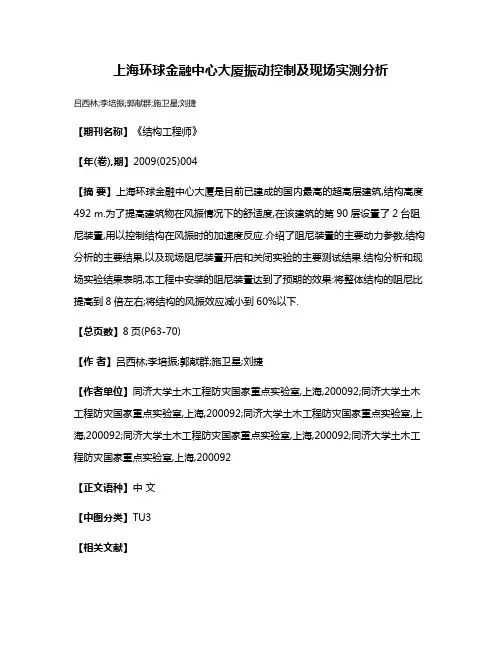 上海环球金融中心大厦振动控制及现场实测分析