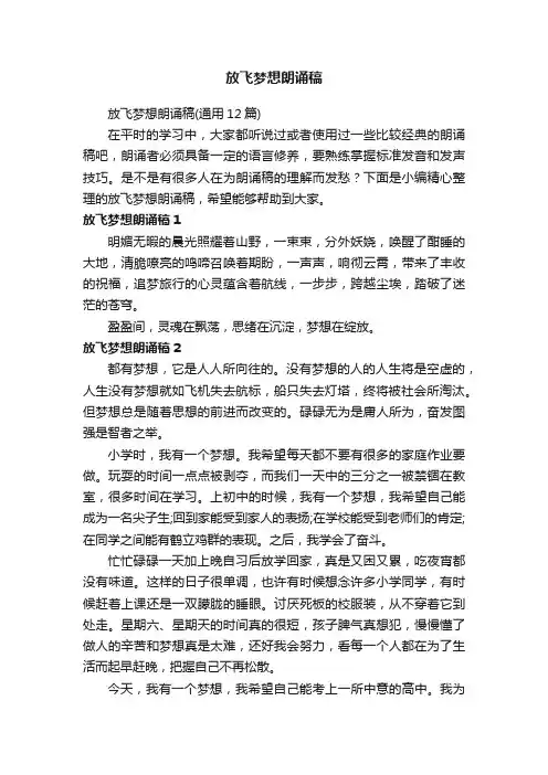 放飞梦想朗诵稿（通用12篇）