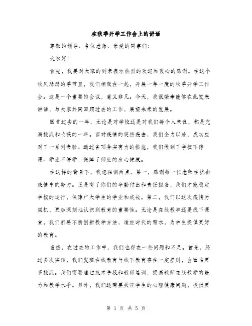 在秋季开学工作会上的讲话（二篇）