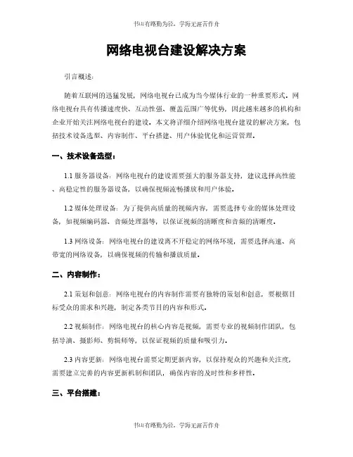 网络电视台建设解决方案