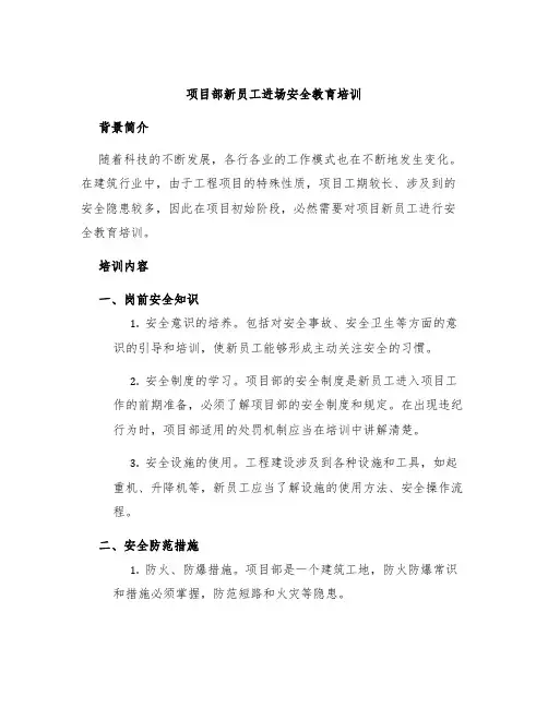 项目部新员工进场安全教育培训