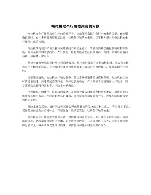 拖拉机安全行驶需注意的问题