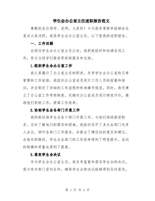 学生会办公室主任述职报告范文