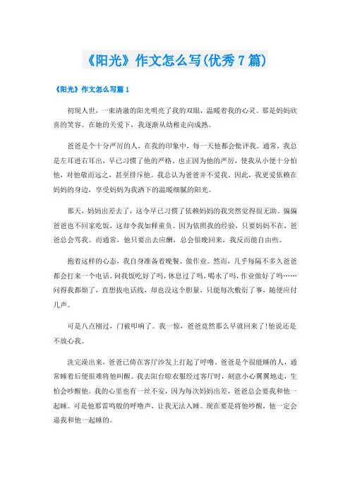 《阳光》作文怎么写(优秀7篇)