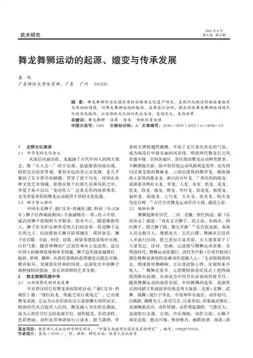 舞龙舞狮运动的起源、嬗变与传承发展