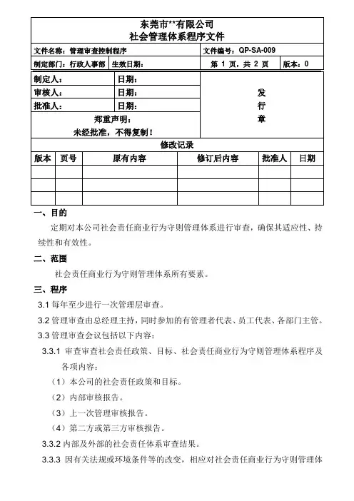 社会责任-管理审查控制程序
