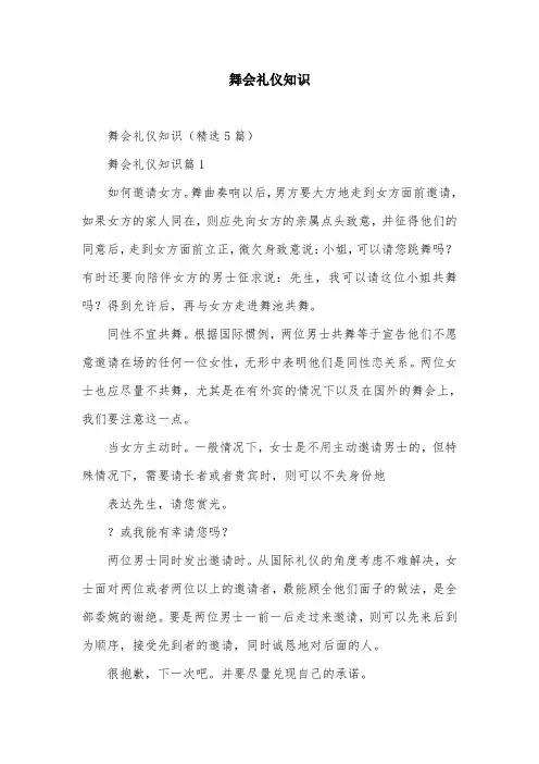 舞会礼仪知识