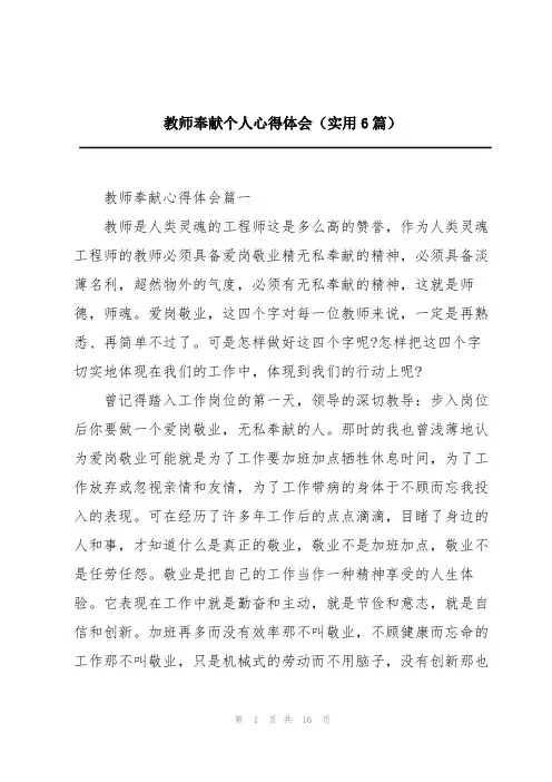 教师奉献个人心得体会(实用6篇)