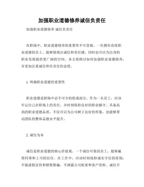 加强职业道德修养诚信负责任