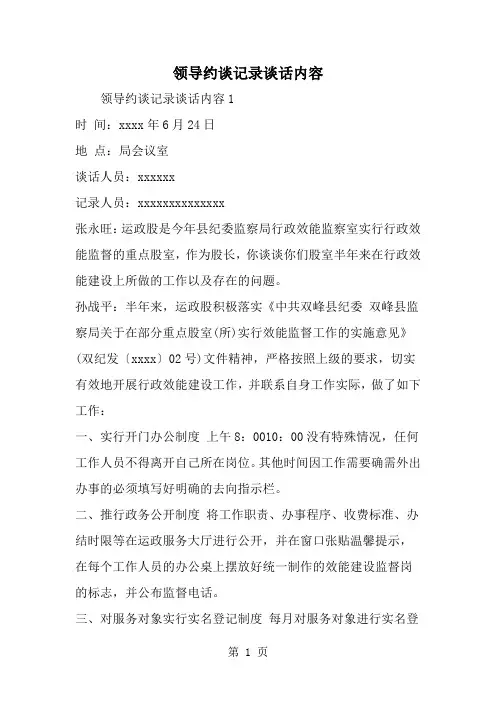 最新领导约谈记录谈话内容-范文文档