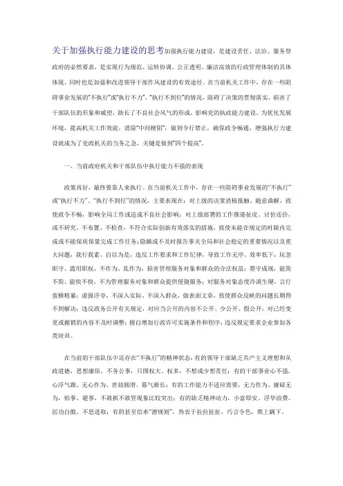 关于加强执行能力建设的思考
