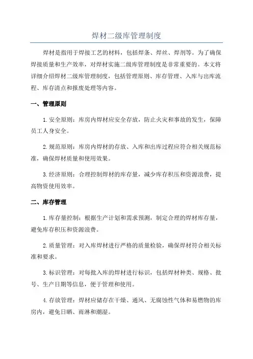 焊材二级库管理制度
