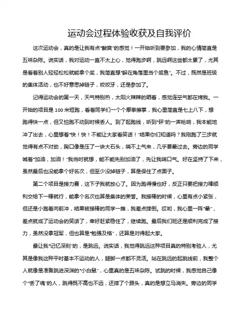 运动会过程体验收获及自我评价