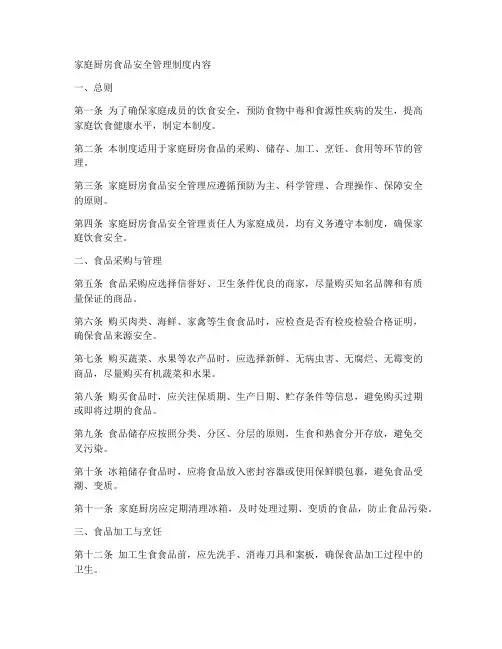 家庭厨房食品安全管理制度内容