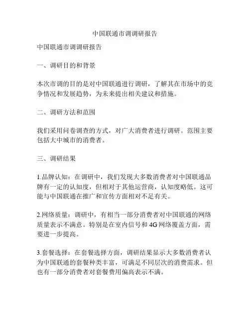 中国联通市调调研报告